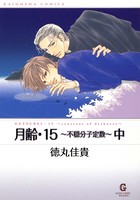 月齢・15〜不穏分子定数〜