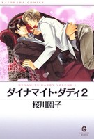 ダイナマイト・ダディ