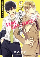 どっちもどっち！！！〜第三のイケメン〜