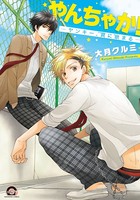 やんちゃか！─ヤンキー、罠に嵌まる─