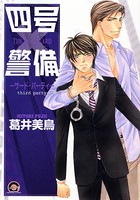 四号×警備 3巻 ―サード・パーティ―