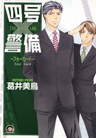 四号×警備 4巻 ―フォーカード―
