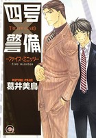 四号×警備 5巻 ―ファイブ・ミニッツ―