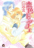 恋色ドルチェ