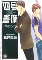 四号×警備 6巻 ―ゼロ・アワー―