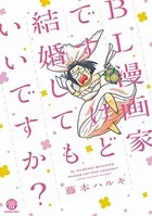 BL漫画家ですけど結婚してもいいですか？