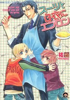 スーツと白衣にエプロン