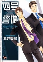 四号×警備―シックス・シグマ―