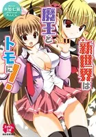 新世界は魔王とトモに！