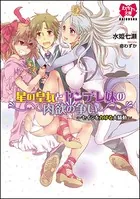 星の皇女とヤンデレ妹の肉欲の争い〜セイシをカける大騒動〜