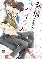 発情スパイラル【電子限定かきおろし漫画付】