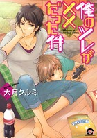 俺のツレが××だった件