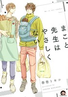 まこと先生はやさしくない【電子限定かきおろし漫画付】