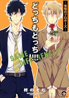 どっちもどっち！！！〜覚悟のプロポーズ〜