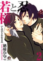 忍と若様