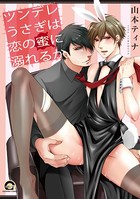 ツンデレうさぎは恋の罠に落ちるか