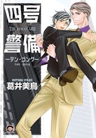 四号×警備