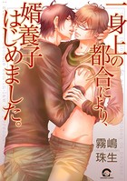 一身上の都合により、執事はじめました。