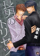 若旦那の恋は憂鬱