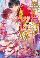 触手な彼と婚姻しました