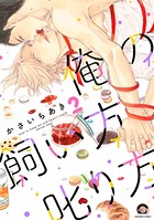 俺の飼い方叱り方