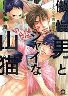 傲慢男とシャイな山猫