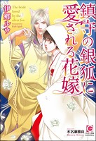 鎮守の銀狐に愛される花嫁【イラスト入り】