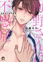 海野さんは不感症【電子限定かきおろし漫画付】