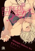ミッドナイト・デリバリー・セックス【電子限定かきおろし漫画付】