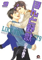 ほんと野獣 9巻