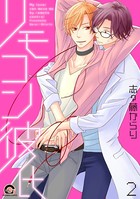 リモコン彼氏【電子限定かきおろし漫画付】