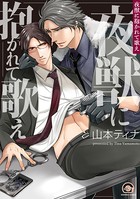 夜獣に抱かれて歌え