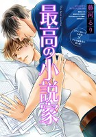 最高の小説家（分冊版） 【第3話】