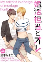 婚活担当とオレ（分冊版） 【第1話】