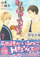 お参りですよ 7 【電子限定かきおろし漫画付】