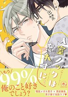 入室ノックは忘れずに 3 【電子限定かきおろし漫画付】