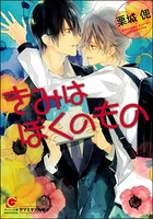 きみがすきなんだ