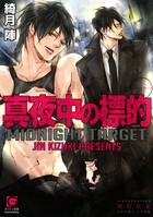 真夜中の標的【イラスト入り】