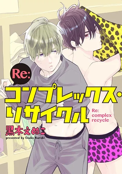 Re:コンプレックス・リサイクル（分冊版） 【第3話】