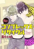 Re:コンプレックス・リサイクル（分冊版） 【第3話】