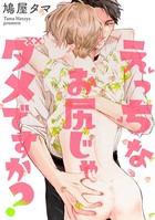 えっちなお尻じゃダメですか？（分冊版） 【第2話】