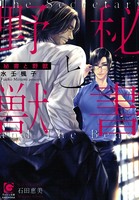 秘書と野獣【イラスト入り】