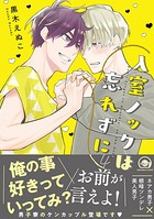 入室ノックは忘れずに【電子限定かきおろし漫画付】 4