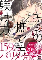 キミの撫で方躾け方【電子限定かきおろし漫画付】