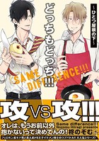 どっちもどっち！！！ 〜ひとつ屋根の下〜【電子限定かきおろし漫画付】
