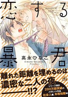 恋する暴君【電子限定かきおろし漫画付】 12