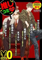 【無料】GUSH推しコミv 2020年春号 Part.1