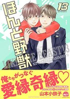 ほんと野獣 13巻【電子限定かきおろし漫画付き】