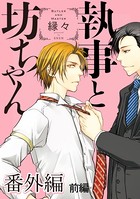 執事と坊ちゃん【電子限定かきおろし漫画付】