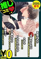【無料】GUSH推しコミv 2020年夏号